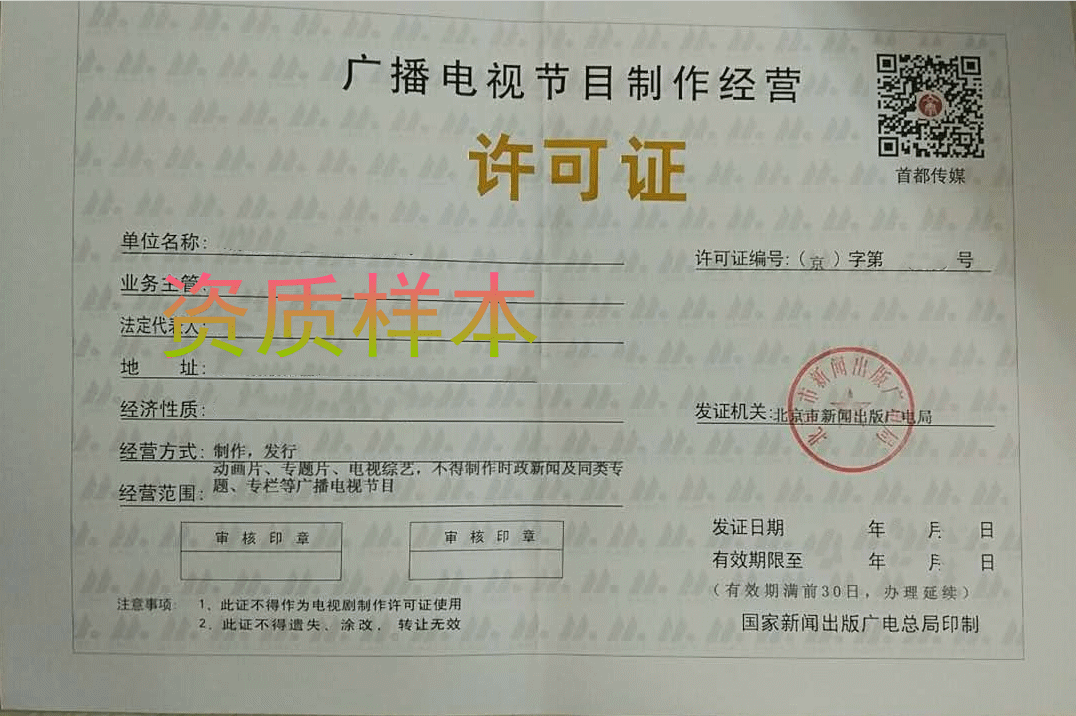 節(jié)目制作許可證資質(zhì)樣本